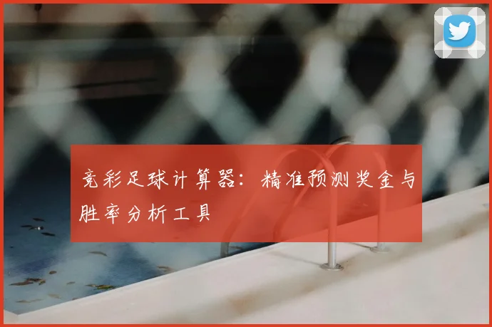 竞彩足球计算器:精准预测奖金与胜率分析工具