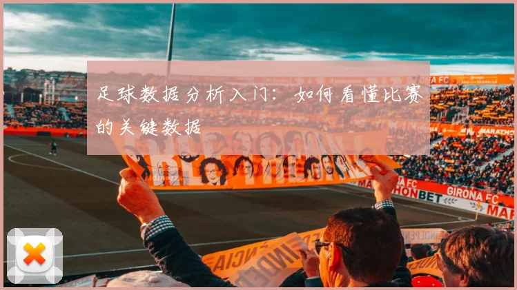 足球数据分析入门：如何看懂比赛的关键数据